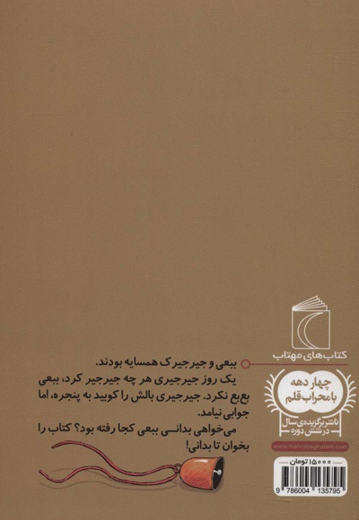 جیرجیری و ببعی